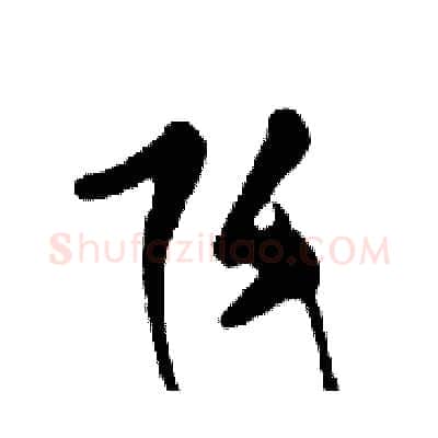 飞硬笔行书写法,摘自邓散木硬笔书法字帖