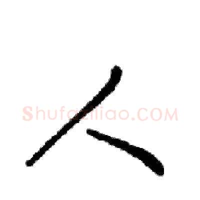 人硬笔行书写法,摘自邓散木硬笔书法字帖
