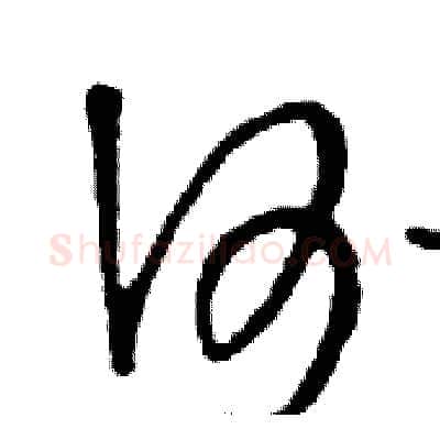 何硬笔行书写法,摘自邓散木硬笔书法字帖