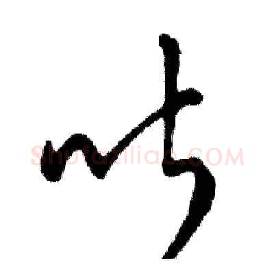 听硬笔行书写法,摘自邓散木硬笔书法字帖