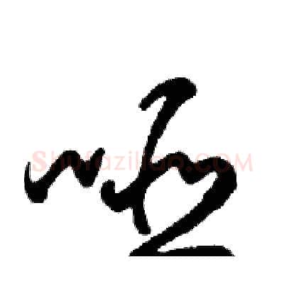 哑硬笔行书写法,摘自邓散木硬笔书法字帖
