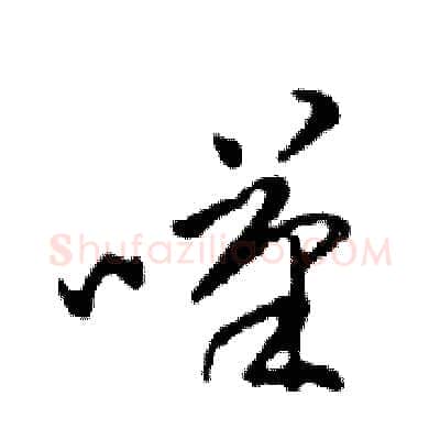 嘆硬笔行书写法,摘自邓散木硬笔书法字帖