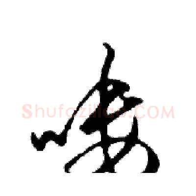 嘍硬笔行书写法,摘自邓散木硬笔书法字帖