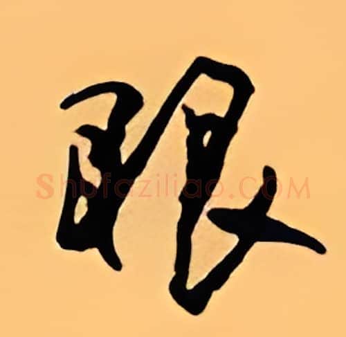 眼硬笔行书写法,摘自顾仲安硬笔书法字帖