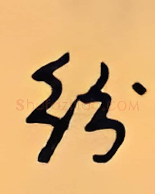 纷硬笔行书写法,摘自顾仲安硬笔书法字帖