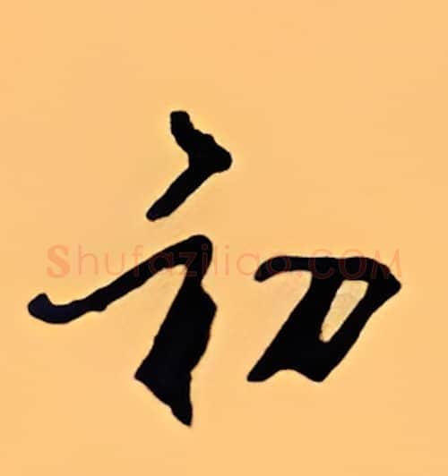 初硬笔行书写法,摘自顾仲安硬笔书法字帖