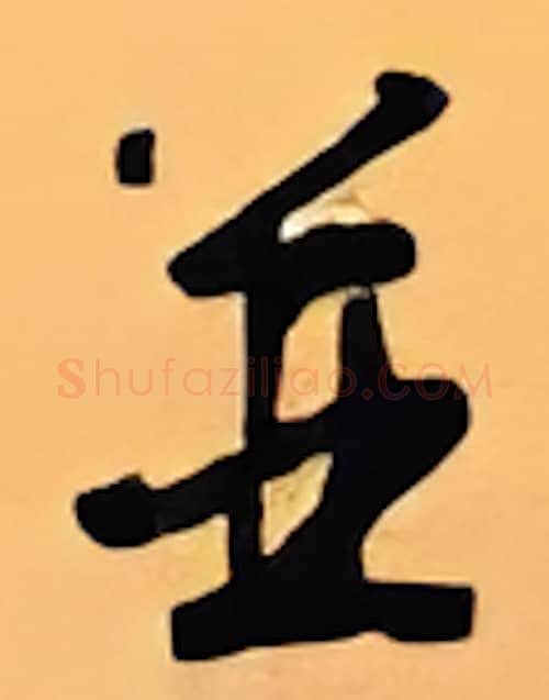 并硬笔行书写法,摘自顾仲安硬笔书法字帖