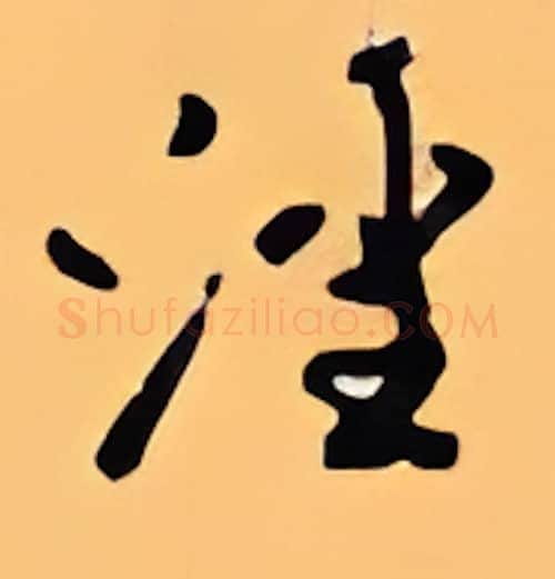 淫硬笔行书写法,摘自顾仲安硬笔书法字帖