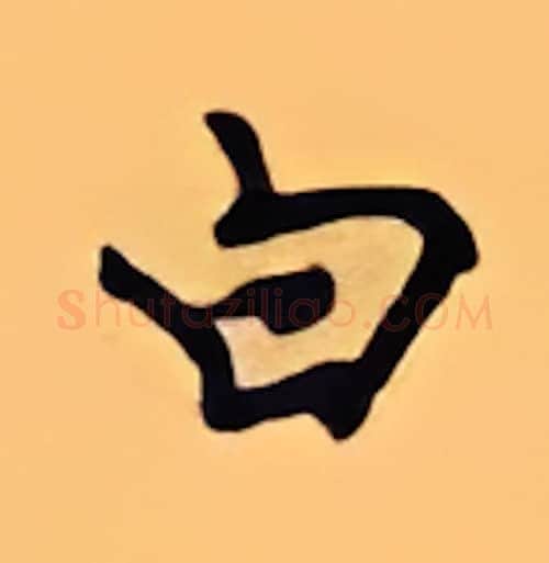 白硬笔行书写法,摘自顾仲安硬笔书法字帖