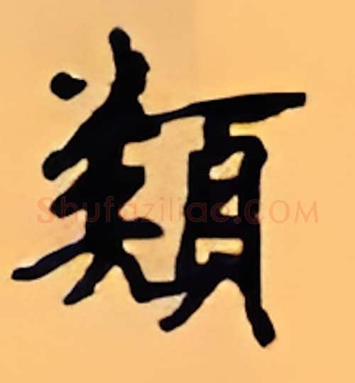 类硬笔行书写法,摘自顾仲安硬笔书法字帖