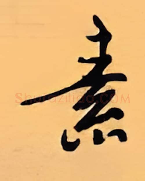 素硬笔行书写法,摘自顾仲安硬笔书法字帖