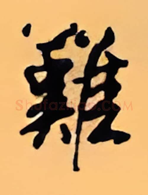 难硬笔行书写法,摘自顾仲安硬笔书法字帖