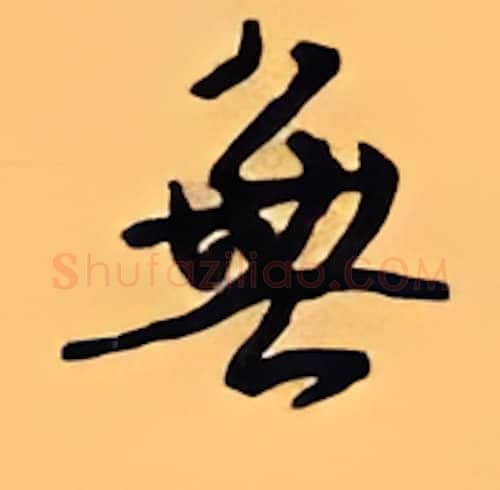 无硬笔行书写法,摘自顾仲安硬笔书法字帖