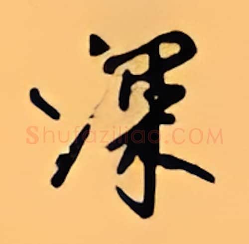 深硬笔行书写法,摘自顾仲安硬笔书法字帖