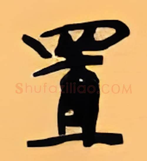 置硬笔行书写法,摘自顾仲安硬笔书法字帖