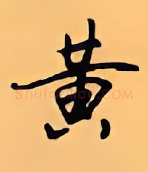 黄硬笔行书写法,摘自顾仲安硬笔书法字帖