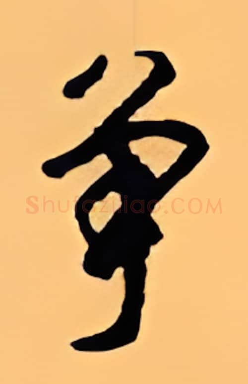 争硬笔行书写法,摘自顾仲安硬笔书法字帖