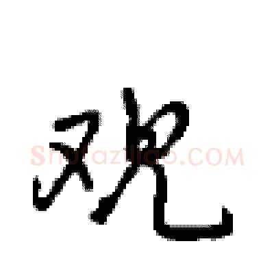 观硬笔行书写法,摘自沈鸿根硬笔书法字帖