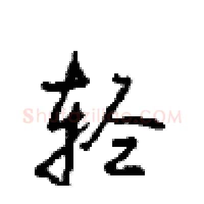 轻硬笔行书写法,摘自沈鸿根硬笔书法字帖