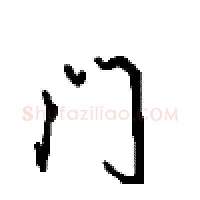 门硬笔行书写法,摘自沈鸿根硬笔书法字帖