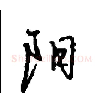 阳硬笔行书写法,摘自沈鸿根硬笔书法字帖