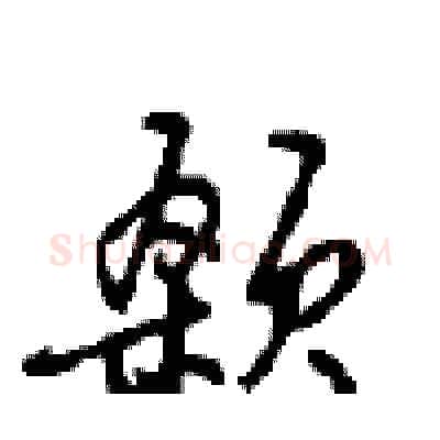 颡硬笔行书写法,摘自沈鸿根硬笔书法字帖