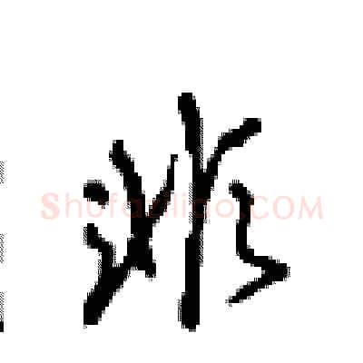 非硬笔行书写法,摘自沈鸿根硬笔书法字帖