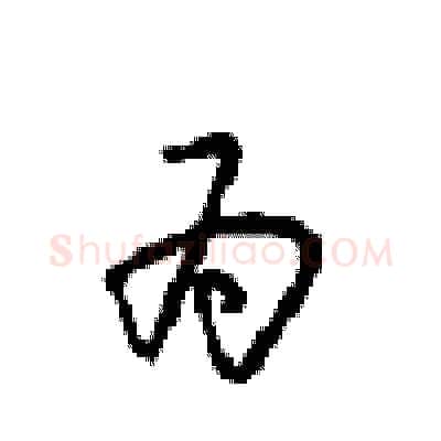 为硬笔行书写法,摘自沈鸿根硬笔书法字帖