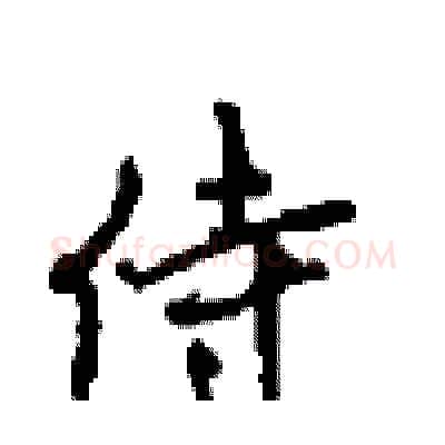 侍硬笔行书写法,摘自沈鸿根硬笔书法字帖