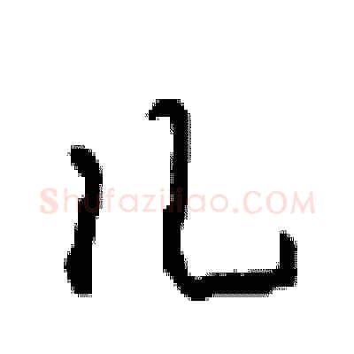 儿硬笔行书写法,摘自沈鸿根硬笔书法字帖
