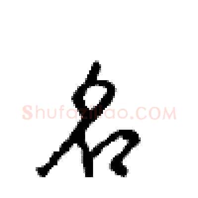 名硬笔行书写法,摘自沈鸿根硬笔书法字帖