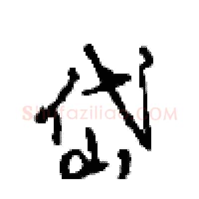 岱硬笔行书写法,摘自沈鸿根硬笔书法字帖