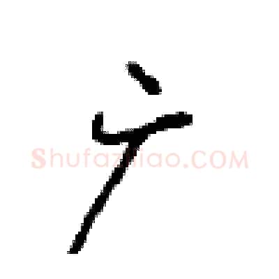 广硬笔行书写法,摘自沈鸿根硬笔书法字帖