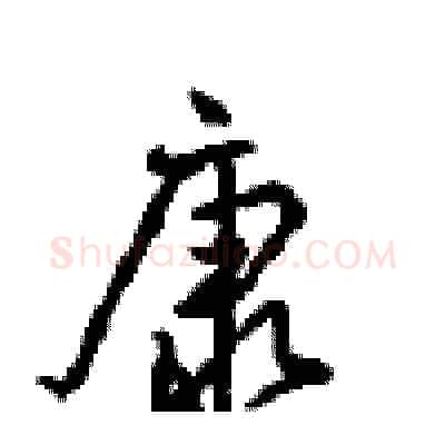 康硬笔行书写法,摘自沈鸿根硬笔书法字帖