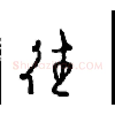 往硬笔行书写法,摘自沈鸿根硬笔书法字帖