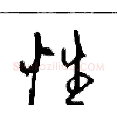 性硬笔行书写法,摘自沈鸿根硬笔书法字帖