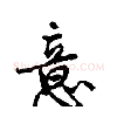 意硬笔行书写法,摘自沈鸿根硬笔书法字帖