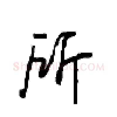 所硬笔行书写法,摘自沈鸿根硬笔书法字帖