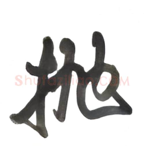 抛硬笔行书写法,摘自沈鸿根硬笔书法字帖