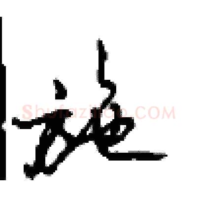 施硬笔行书写法,摘自沈鸿根硬笔书法字帖