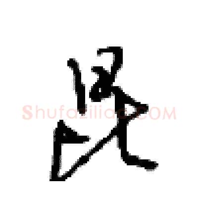 昆硬笔行书写法,摘自沈鸿根硬笔书法字帖