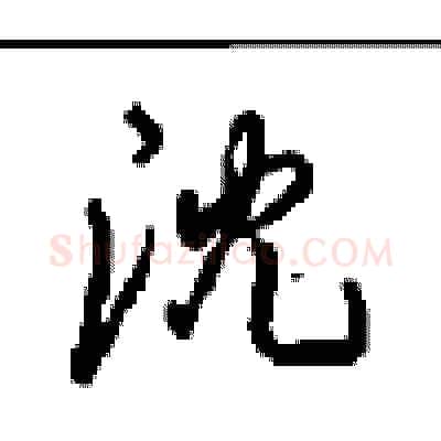 沈硬笔行书写法,摘自沈鸿根硬笔书法字帖