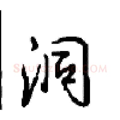 洞硬笔行书写法,摘自沈鸿根硬笔书法字帖