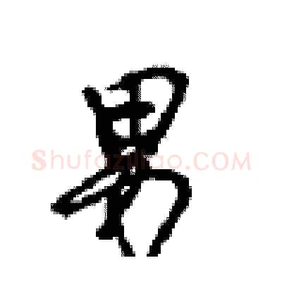 男硬笔行书写法,摘自沈鸿根硬笔书法字帖
