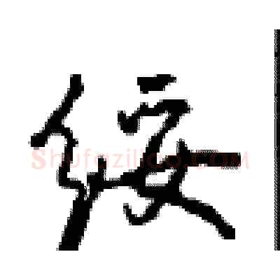 绥硬笔行书写法,摘自沈鸿根硬笔书法字帖