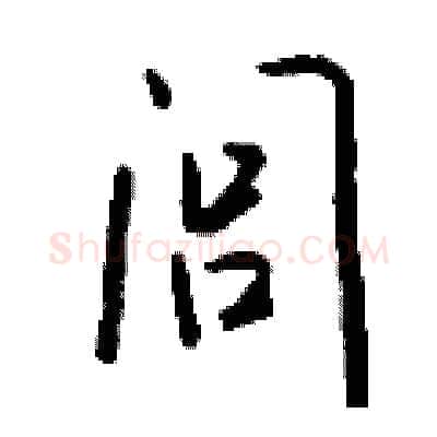闾硬笔行书写法,摘自钱沛云硬笔书法字帖