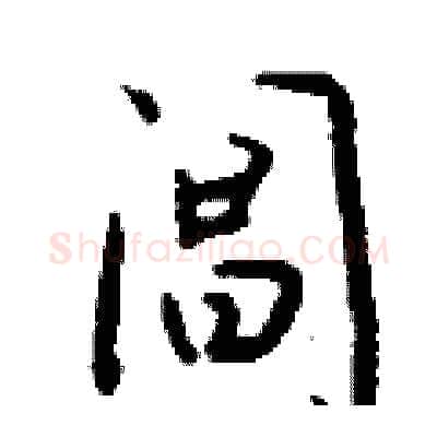 阊硬笔行书写法,摘自钱沛云硬笔书法字帖