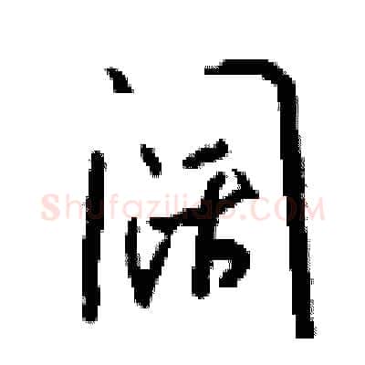 阔硬笔行书写法,摘自钱沛云硬笔书法字帖