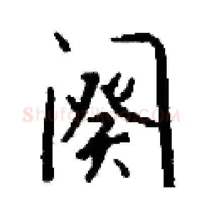 阕硬笔行书写法,摘自钱沛云硬笔书法字帖