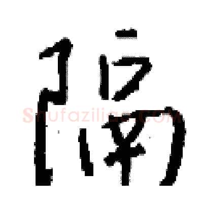 隔硬笔行书写法,摘自钱沛云硬笔书法字帖